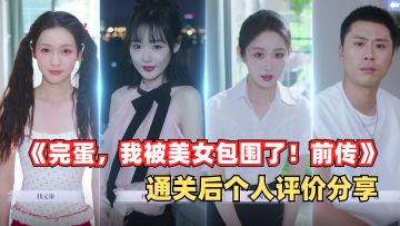 👀《完蛋，我被美女包围了！前传》通关后个人评价分享