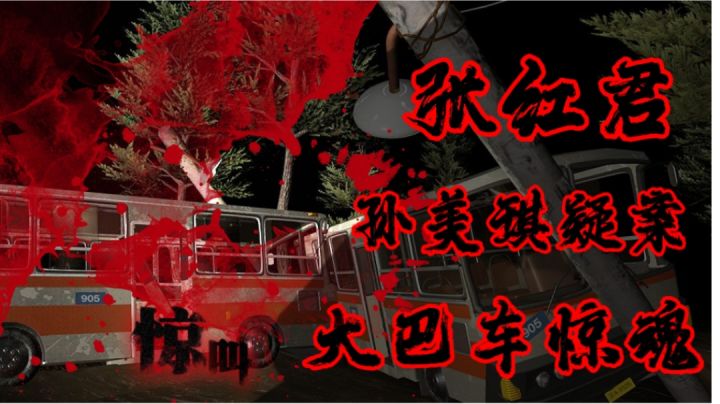 张红君居然被分成两半放在大巴车上!这背后隐藏了什么秘密?截图