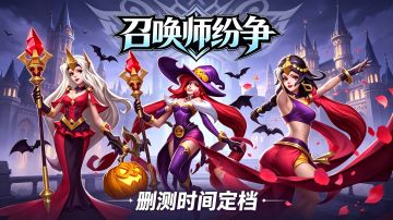 【删测时间定档】