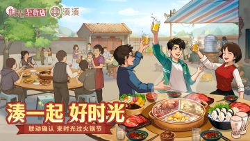 【时光杂货店 x 湊湊火锅】湊一起，好时光！12月20日联动确认！