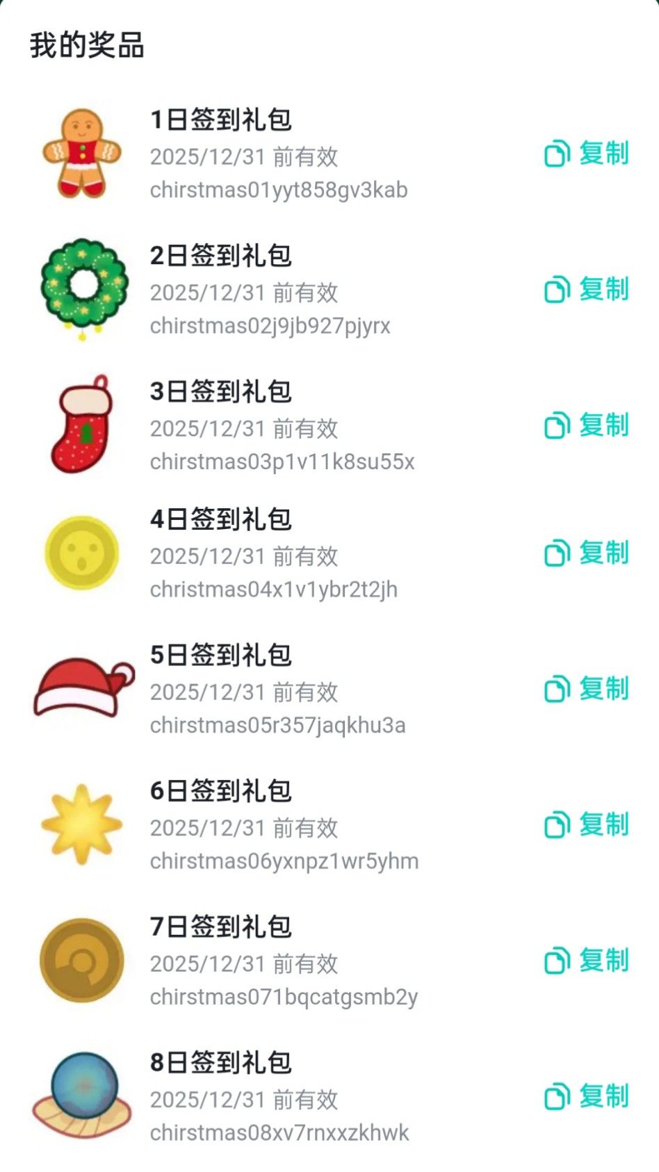 12月礼包兑换码 2