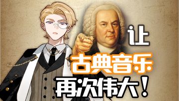 太好了是巴赫教授，我们有救了！独立音游 白键上的协奏曲 角色PV