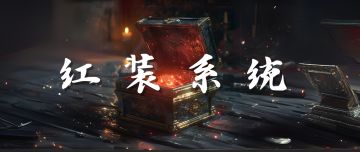 【红装系统】新增四红装！现在是会心流派的天下！
