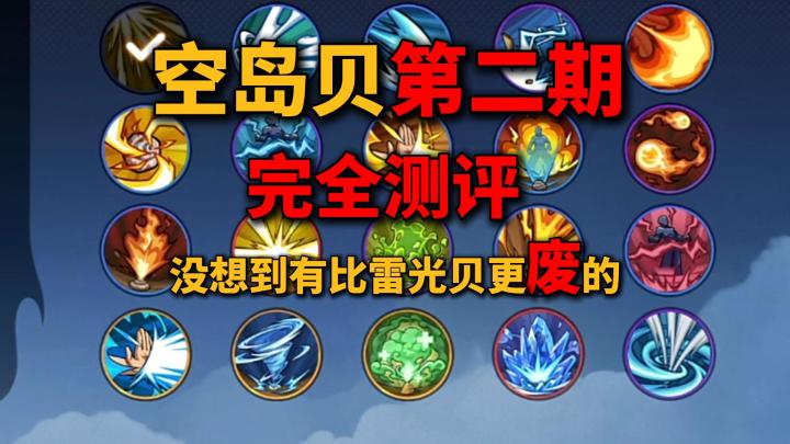 空岛贝测试第二期 冻冻贝成为史上最拉截图