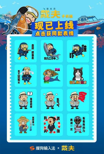 搜狗输入法×《潜水员戴夫》联动上线 戴夫摸鱼主题表情包