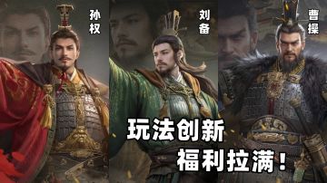 颠覆SLG格局，玩法创新、福利拉满！免费送200抽出卡不重复