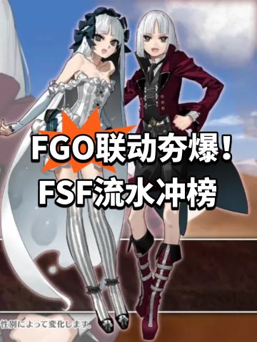 FGO联动夯爆！FSF流水冲榜