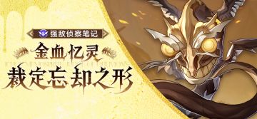 强敌侦察笔记 | 金血忆灵•裁定忘却之形