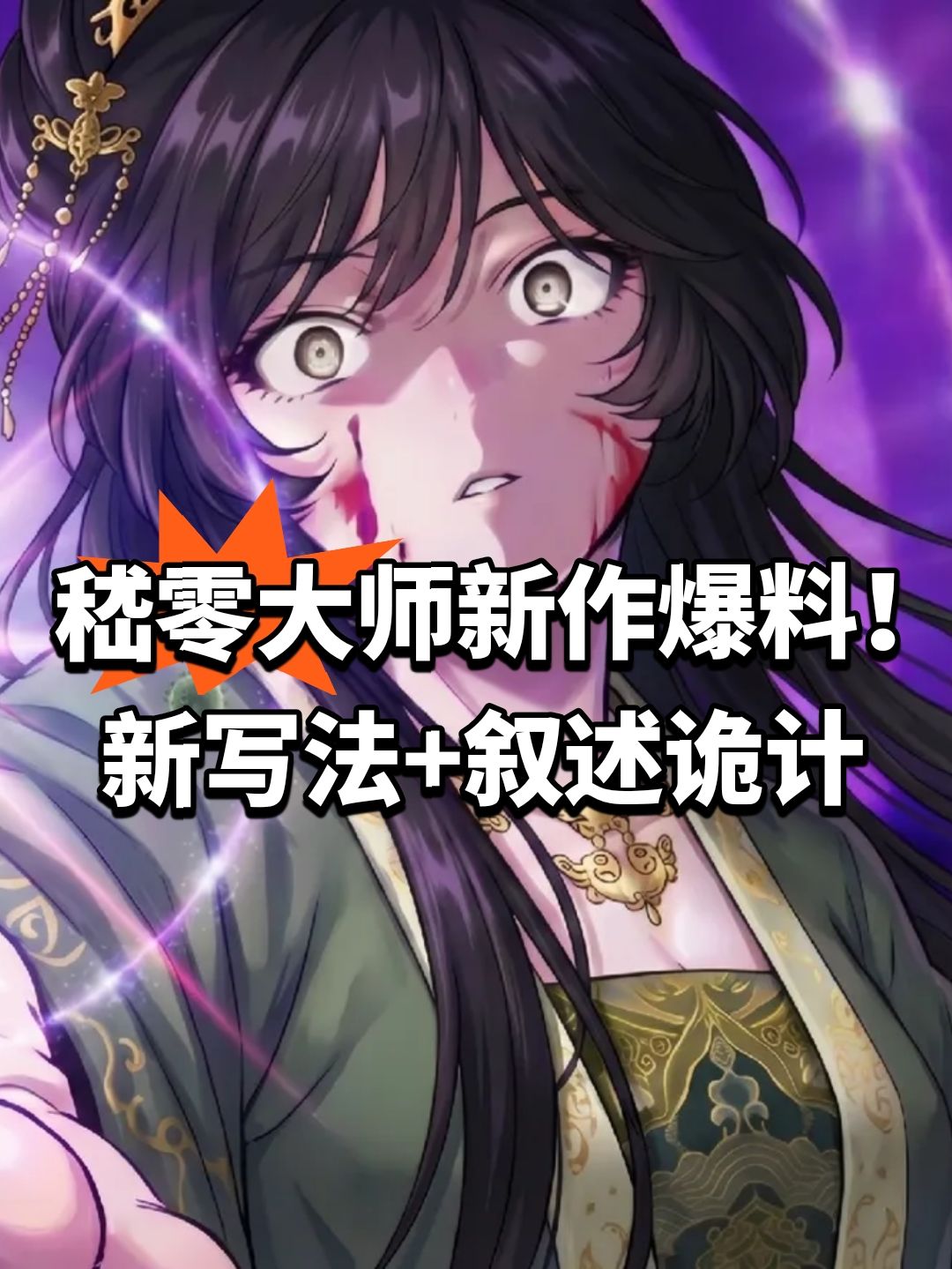 嵇零大师新作爆料!新写法+叙述诡计 1