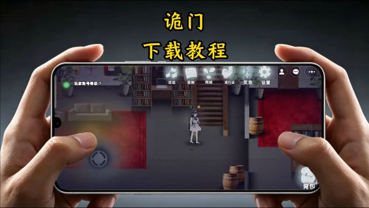诡门下载教程截图
