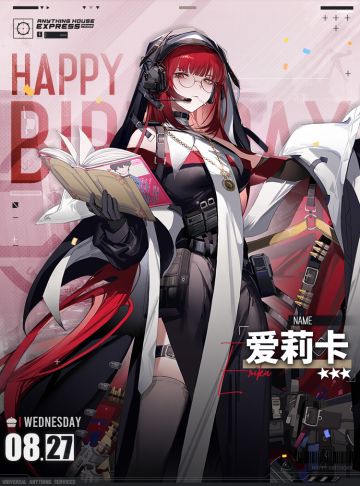 【生日祝福】爱莉卡