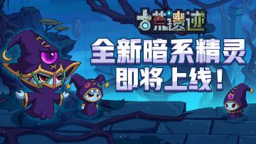 遗迹情报站丨全新暗系精灵爆料！