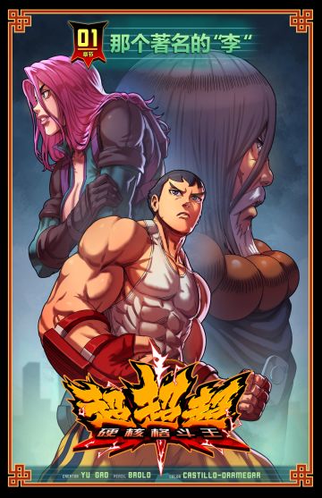 【连载漫画】第一章 “李” 序幕