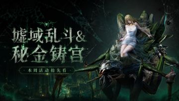 墟域乱斗新一期已开启，秘金铸宫5月24日内容抢先看！