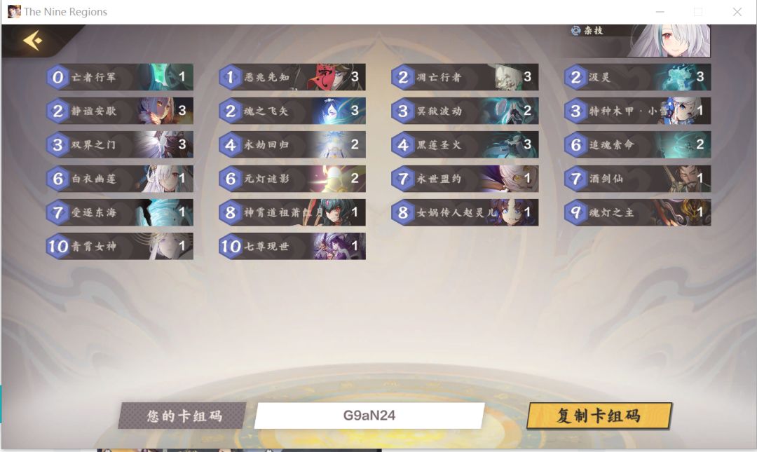 【上限阴】卡组分享
给九野各位道友推荐一副上限阴卡组。目前阴的强度是所有职业垫底，没有之一（前20没有一个阴，可见一斑），事先说明推荐此卡组的目的不是旨在冲分，冲分请选择雷水。这套卡组最早由倾天虎开创，我经过几个月断断续续的换卡，完善，强度尚可但是肯定不足以达到T1水平，因为阴本身就很被动，它的上限远不如雷水阳那么高。此卡组推荐给不在乎分数，热衷防守型打法，寻求刺激（先知萧红月，谁用谁知道），并且截图
