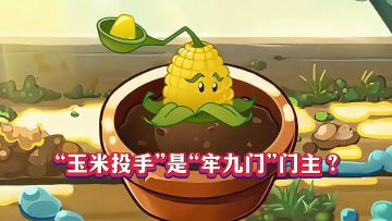 玉米投手登顶牢九门？1-4阶实测：平民玩家值不值得养？