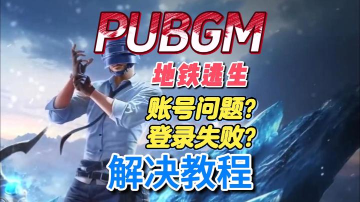 无法登录游戏的小伙伴看过来!PUBGM游戏登录解决办法!截图