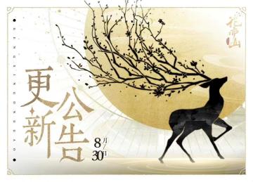 书院告示｜8月30日更新公告