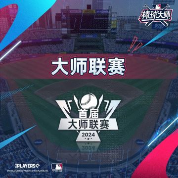 大师联赛第一手资讯！点开查看比赛规则和观赛功能！