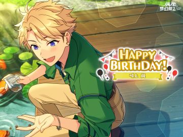 ★鸣上岚★的生日到啦！快来分享岚的可爱表情包！