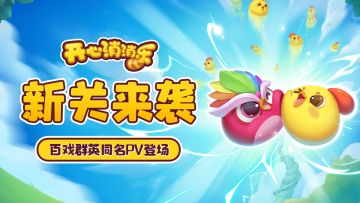 【更新爆料】新关来袭！百戏群英同名PV登场！