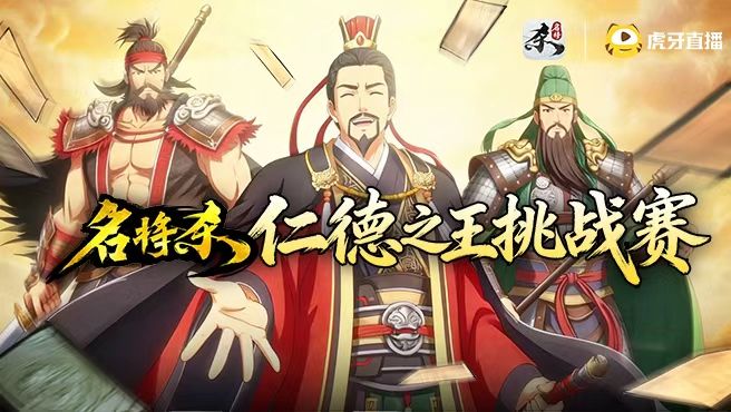 名将杀仁德之王挑战赛截图