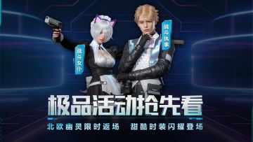 极品活动抢先看