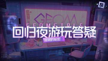 【房3答疑帖】上线倒计时，你可能还有这些事情不知道