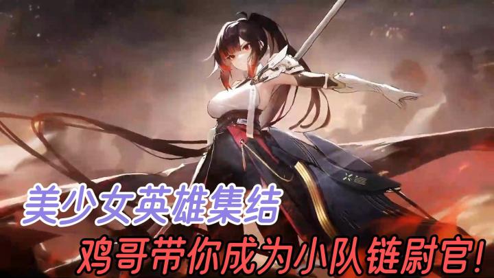 【鸡哥探游】美少女英雄集结,成为小队链尉官,一触即发的未来战斗等你掌控!截图