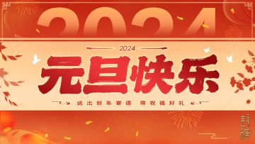 （已开奖）【互动有奖】元旦快乐！喜迎新年！