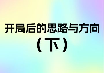 开局后的思路与方向(下)