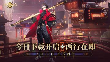 《少年西游记2》全平台公测预下载现已开启！