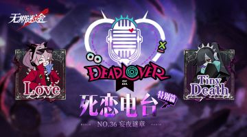 【死恋电台】丨「特别篇」No.36-妄夜谜章（含福利抽奖）