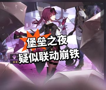 堡垒之夜疑似联动崩铁