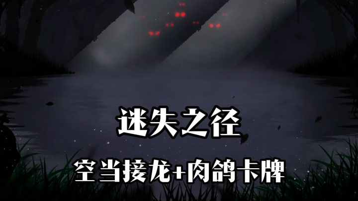 随机世界,惊喜不断~空当接龙+肉鸽卡牌玩法,迷失之径~~截图