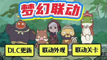 月圆之夜X浪浪山小妖怪！月圆也能西游！单机更新+全新联动关卡