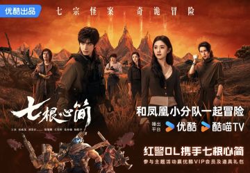 与凤凰小分队冒险！《红警OL》×优酷《七根心简》跨界联动