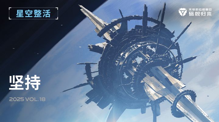 星空整活社 | 坚持截图