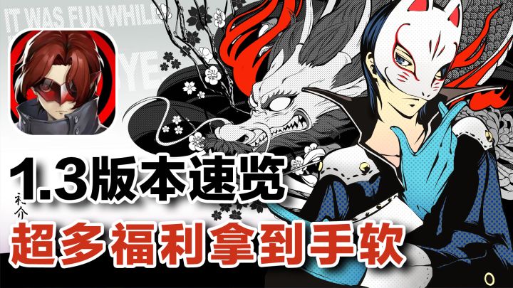 P5X1.3版本来袭,签到送十连!冰系主c喜多川上线,内容多到爆炸!截图