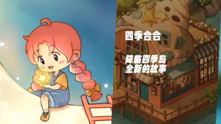 穿越异界!《四季合合》探寻四季岛的秘密截图