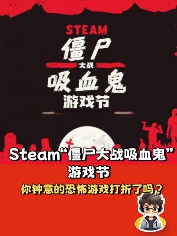 Steam“僵尸大战吸血鬼” 游戏节正式开启！