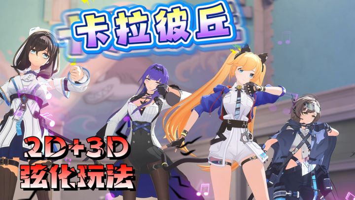 2/3D随意切，美少女枪战击穿次元！新玩法模式+新角色登场！截图