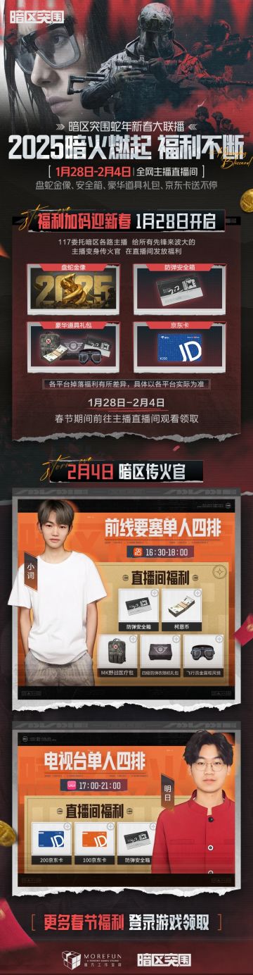 新春大联播2月4日精彩预告：小词、明日直播间福利盛宴开启！