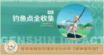 【V3.0攻略】#原神钓鱼#【原神冒险团】须弥钓鱼点位全解析 带你快速肝出咸鱼弓