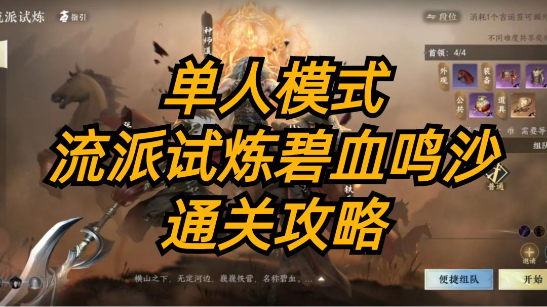 逆水寒手游：单人模式，流派试炼，碧血鸣沙，通关攻略！截图