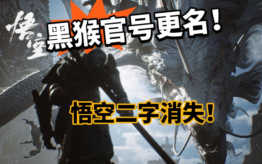 黑神话官V号更名!悟空消失! 1
