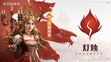 火焰传说英雄｜灯烛•菲莉丝蒂