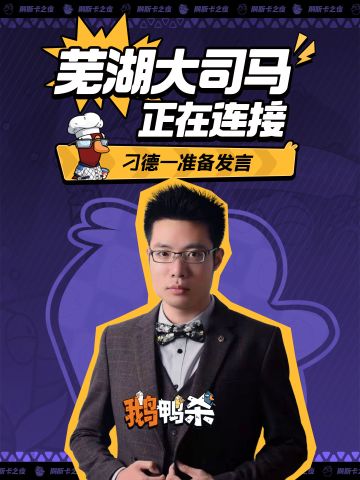 鹅鸭杀“金牌讲师”大司马已重新连接！