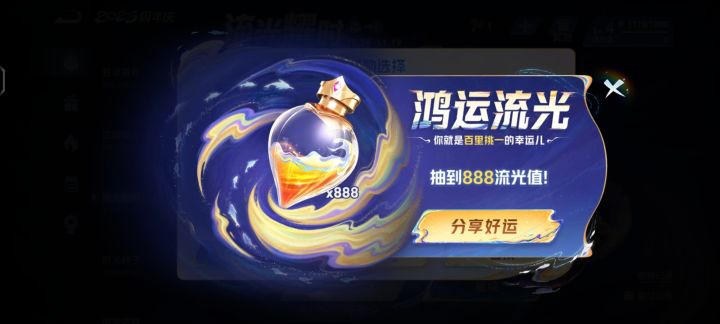 哦豁\(°o°)/真的有888流光值啊!截图