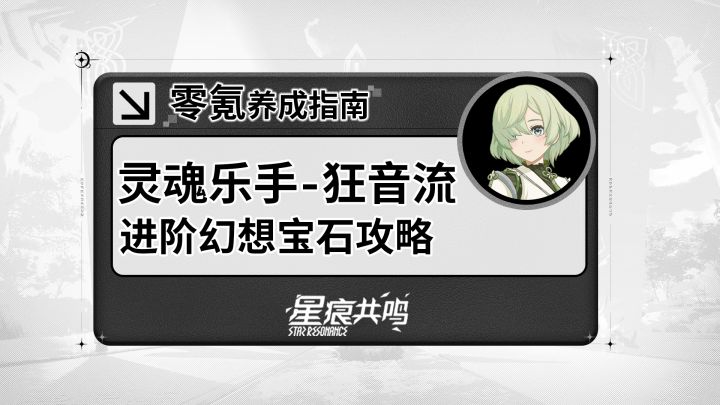 【星痕共鸣】灵魂乐手-狂音流:进阶玩法介绍截图